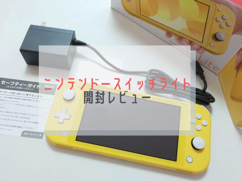 開封】Nintendo Switch Lite（ニンテンドースイッチライト）開封！中の ...