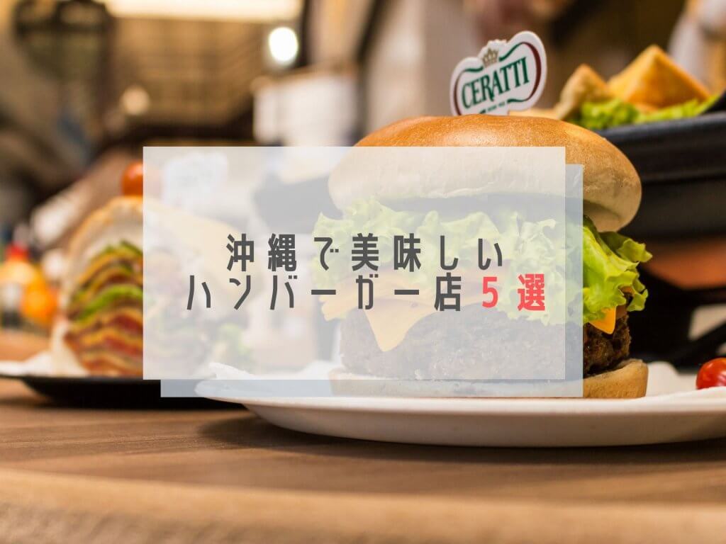 沖縄で美味しいハンバーガー