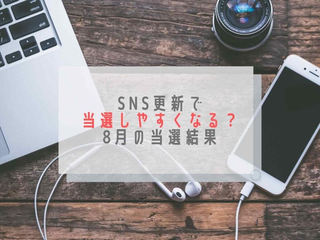8月当選結果