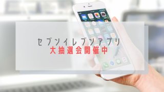 セブンイレブンアプリ