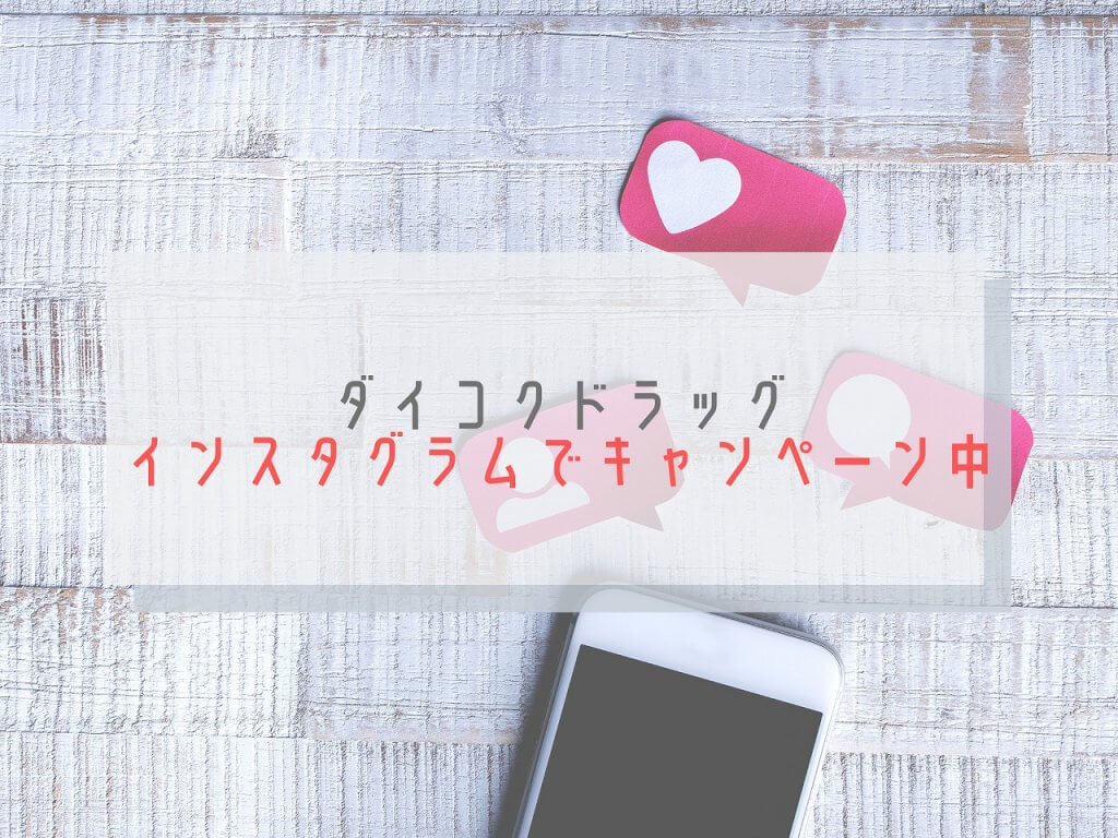ダイコクドラッグ