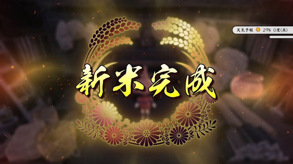 天穂のサクナヒメ新米