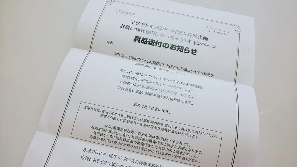お買い物代キャンペーン当選