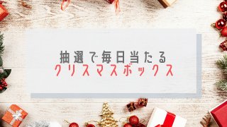 クリスマスボックス