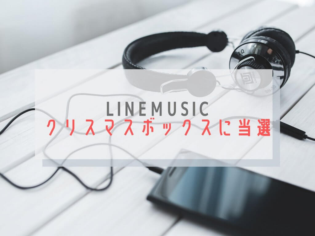 LINEMUSICクリスマスボックス