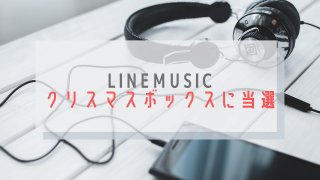 LINEMUSICクリスマスボックス