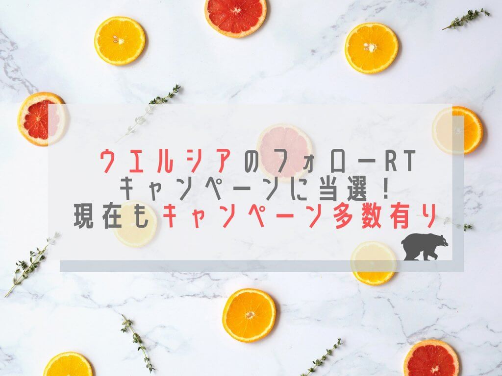 ウエルシアキャンペーン