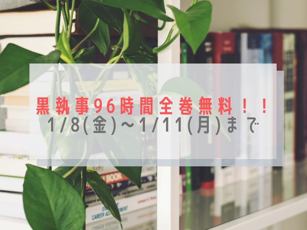 終了 黒執事がbooklive で96時間限定で全巻無料 1 8 金 1 11 月 かきたま