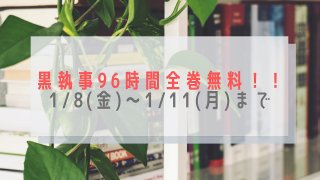 黒執事全巻無料