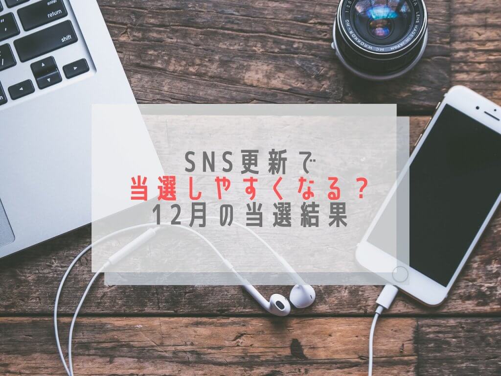 更新すると当選するのか?12月