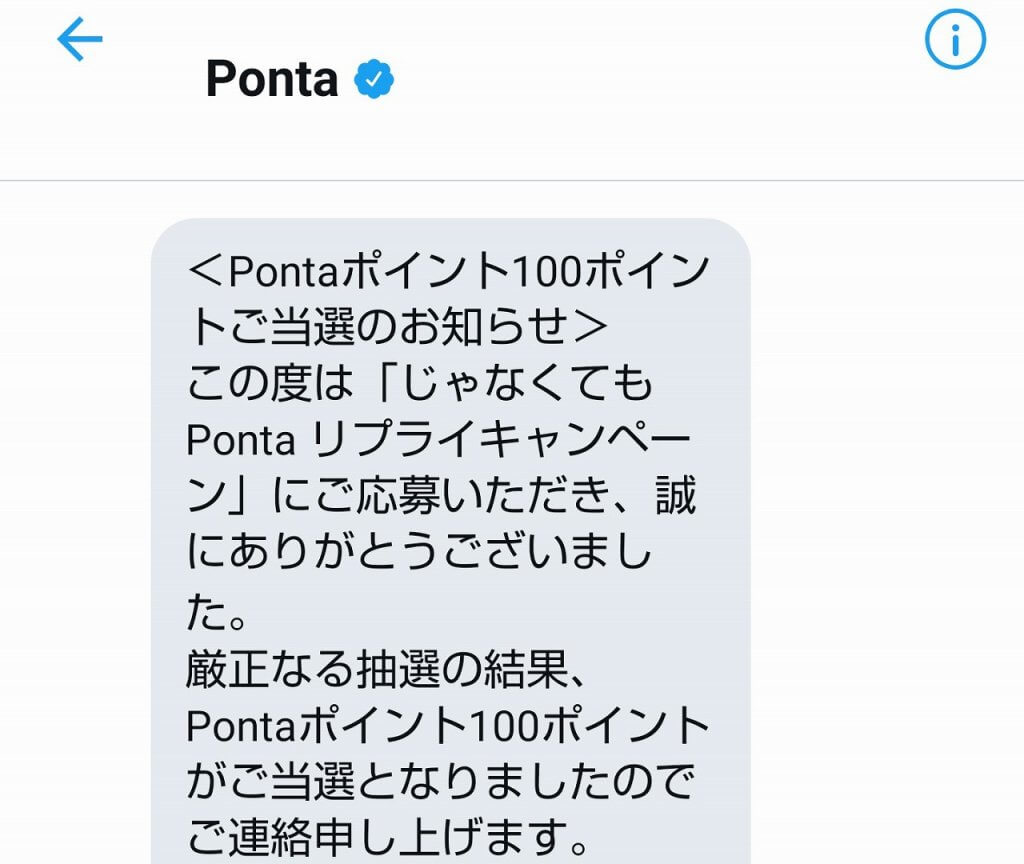 ポンタじゃなくてもキャンペーン