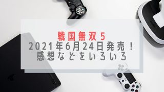 戦国無双5いろいろ