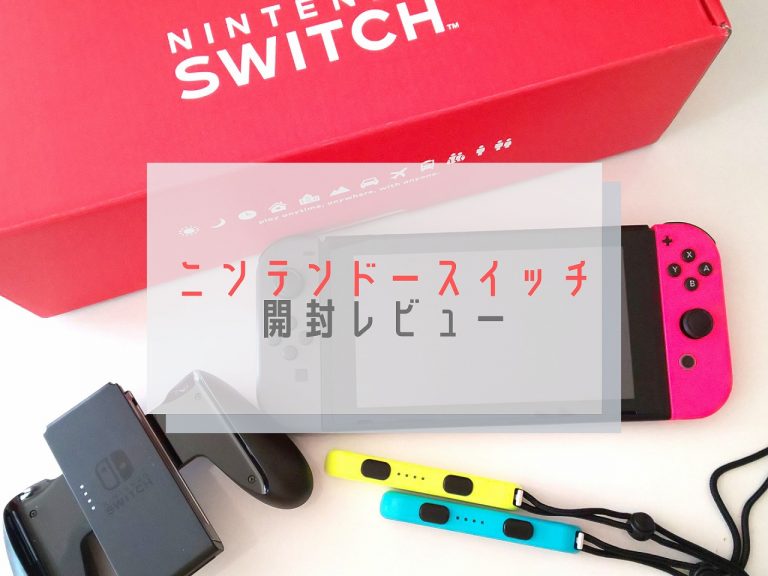 Nintendo Switch（ニンテンドースイッチ）開封！中の様子をレビュー【開封レポ】｜かきたま