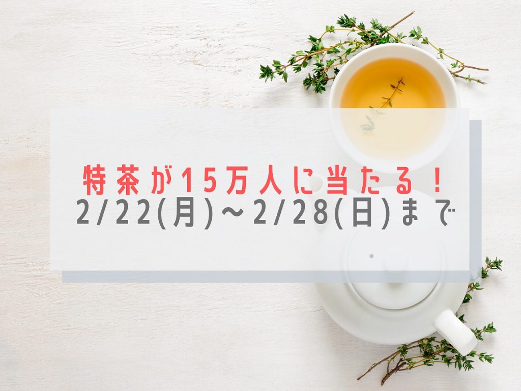 特茶が当たるキャンペーン