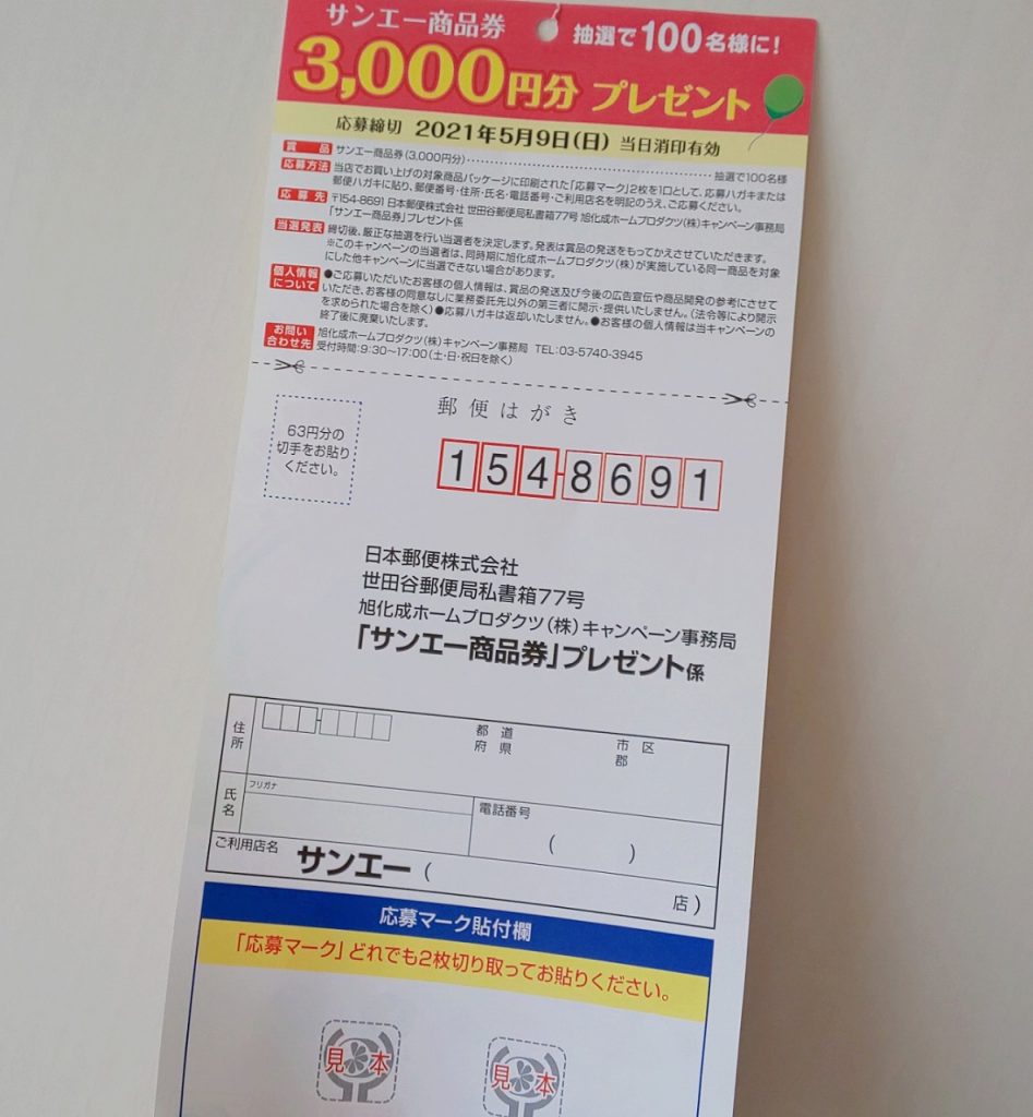 サンエーと旭化成キャンペーン応募先など