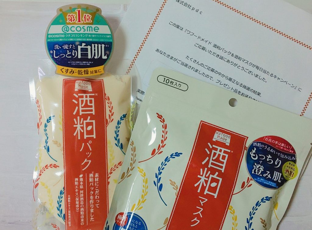 ワフードメイド酒粕パック&酒粕マスク当選