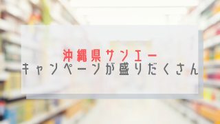 サンエーキャンペーン
