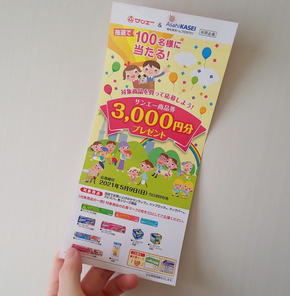 サンエーと旭化成キャンペーン