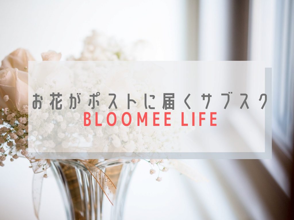 お花のサブスク