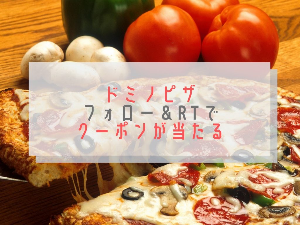 ドミノピザキャンペーン