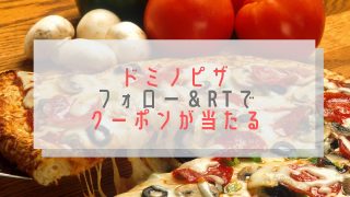 ドミノピザキャンペーン