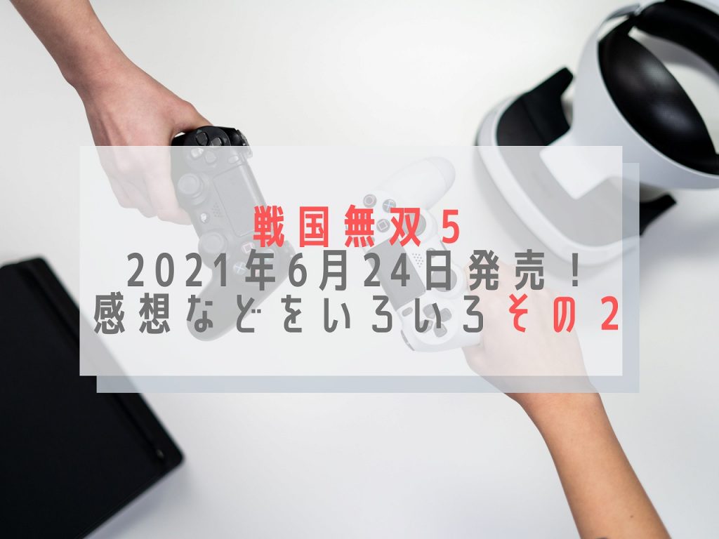 戦国無双5感想その2