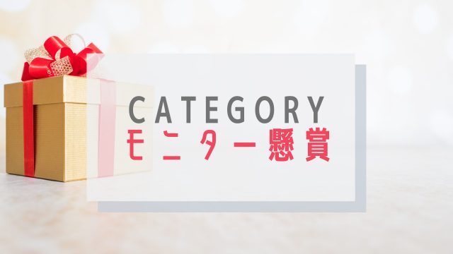 カテゴリーモニター懸賞