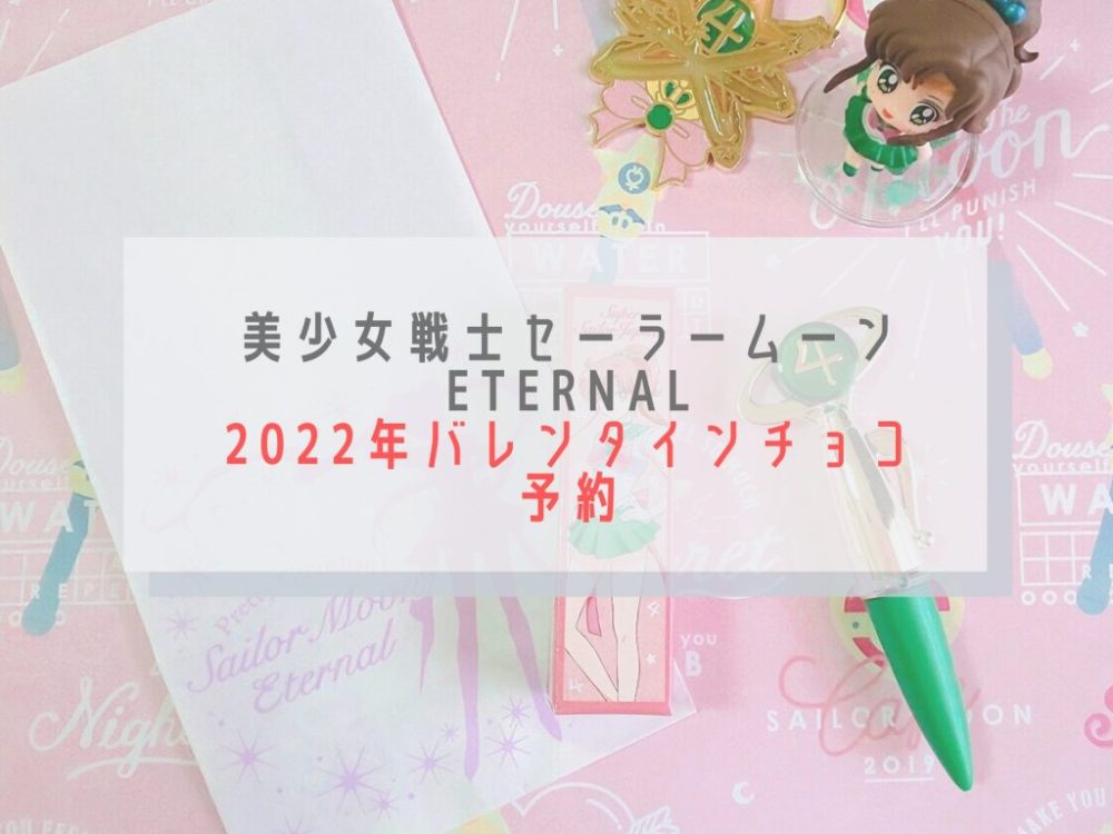 最新情報 劇場版美少女戦士セーラームーンeternalの22年バレンタインチョコ情報 今買える場所は かきたま