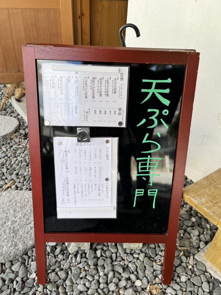 天ぷら村中表のメニュー