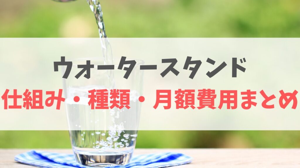 ウォータースタンド