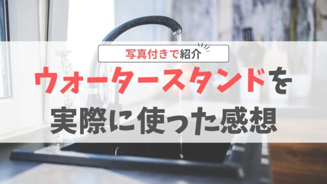 ウォータースタンドアイキャッチ
