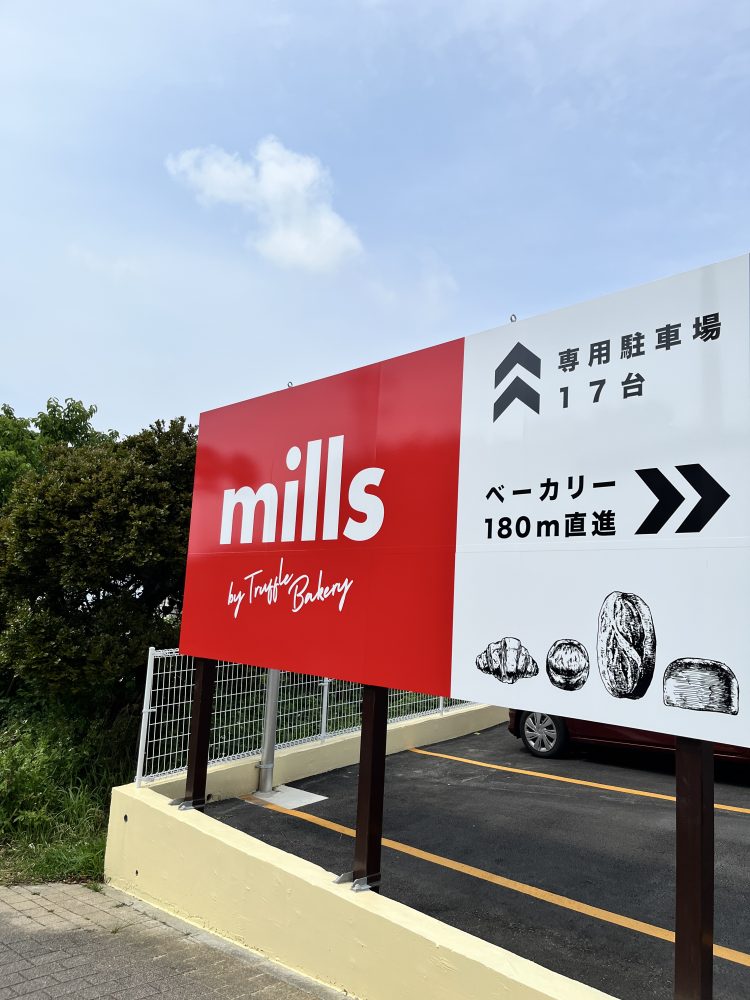 mills駐車場