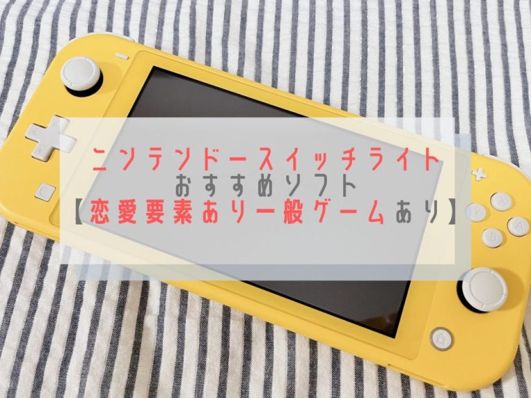 【年末年始に遊びたい】Nintendo Switch Lite（ニンテンドースイッチライト）おすすめソフト【恋愛要素あり一般ゲームも】｜かきたま