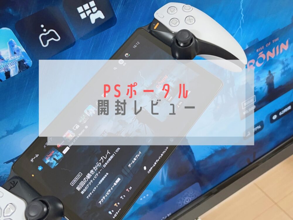 PSポータル開封レポ