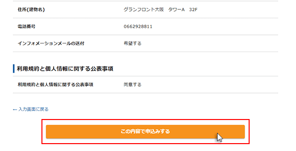 ステップ08_「この内容で申込みする」をクリック