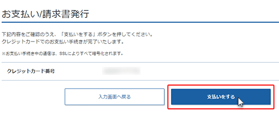 ステップ06_「支払いをする」をクリック