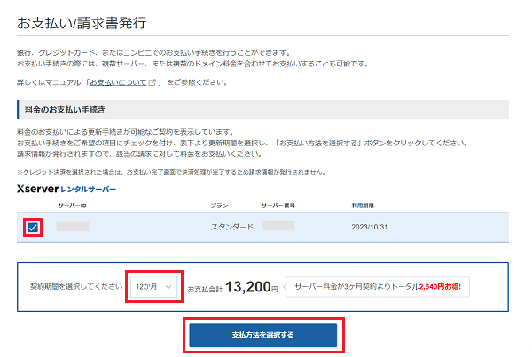 ステップ03_表の左端にチェックを入れ、契約期間を選択し、「支払方法を選択する」ボタンをクリック