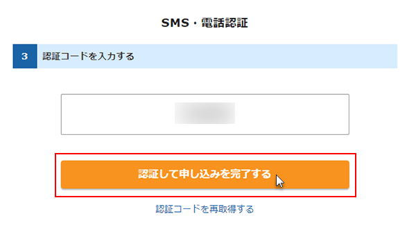 ステップ10_（SMS・電話認証）「認証して申し込みを完了する」をクリック