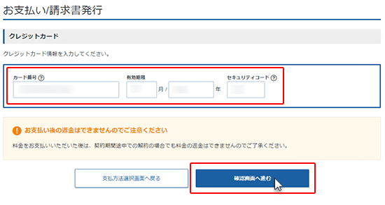 ステップ05_（クレジットカードの場合）カード番号、有効期限、セキュリティコードを入力し、「確認画面へ進む」をクリック