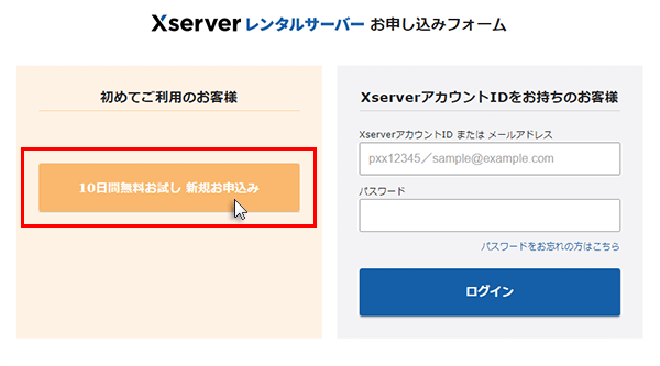 ステップ01_10日間無料お試し新規お申し込み