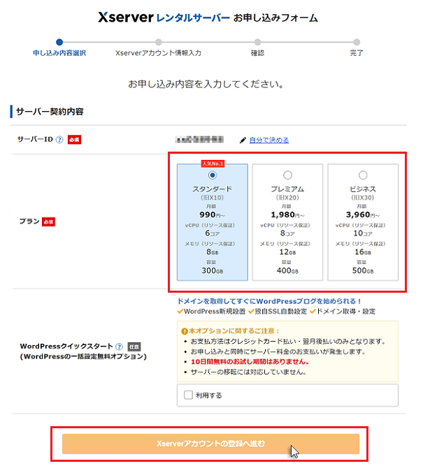 ステップ03_「Xserverアカウントの登録へ進む」をクリック