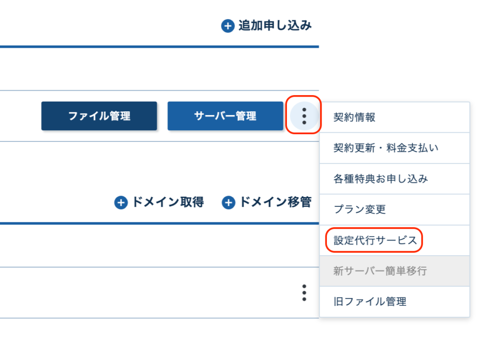 クイックメニューから設定代行サービス