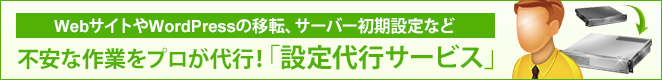 バナー_設定代行サービス