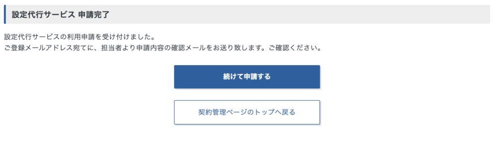 設定代行サービス申請完了