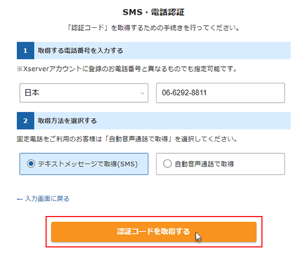 ステップ09_（SMS・電話認証）「認証コードを取得する」をクリック