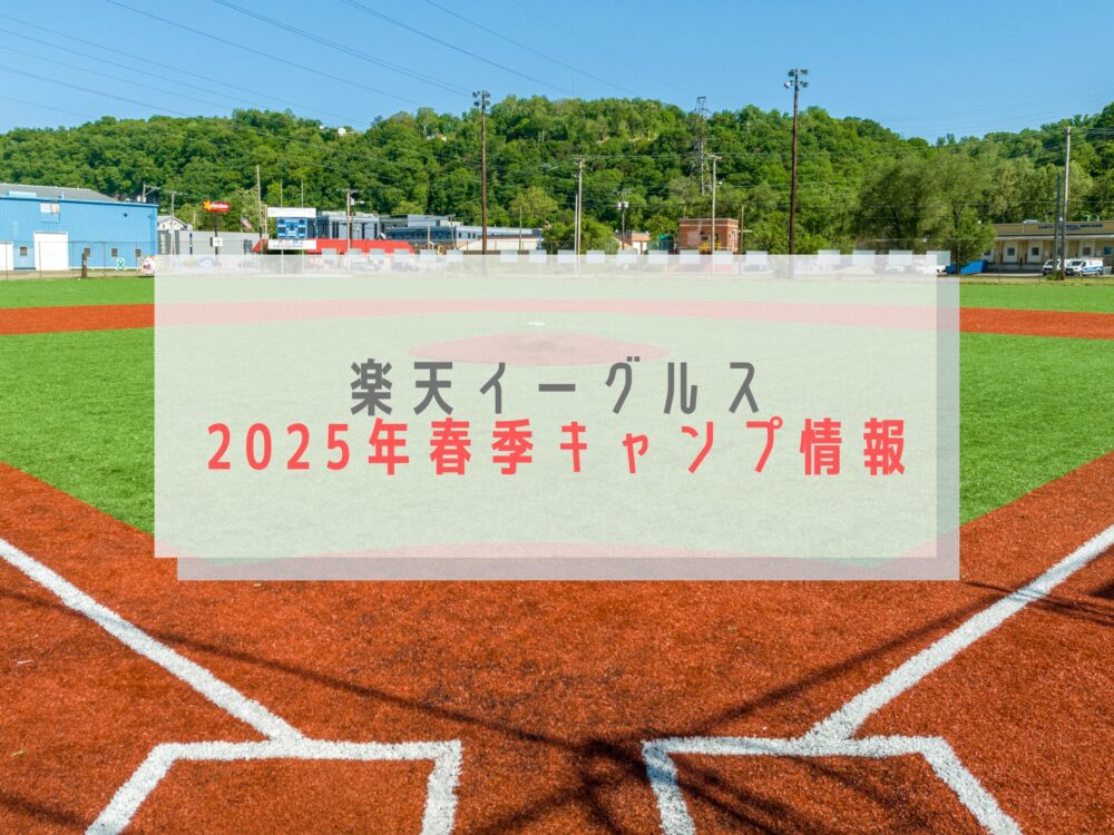 楽天イーグルスキャンプ2025