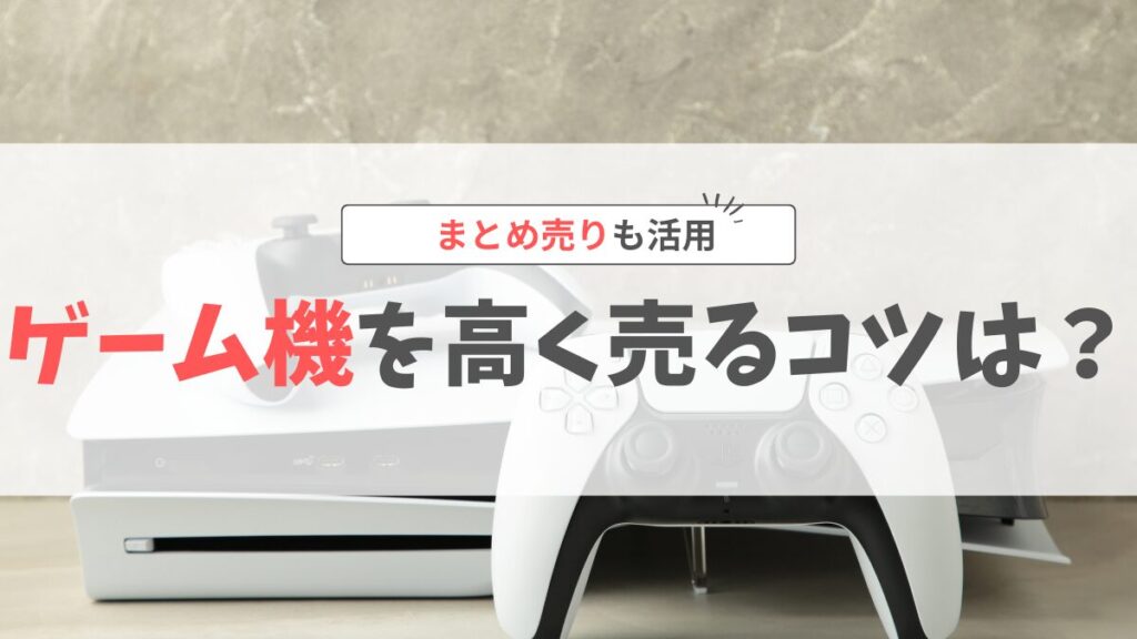 ゲームワールド高く売るコツ