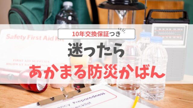 あかまる防災かばん