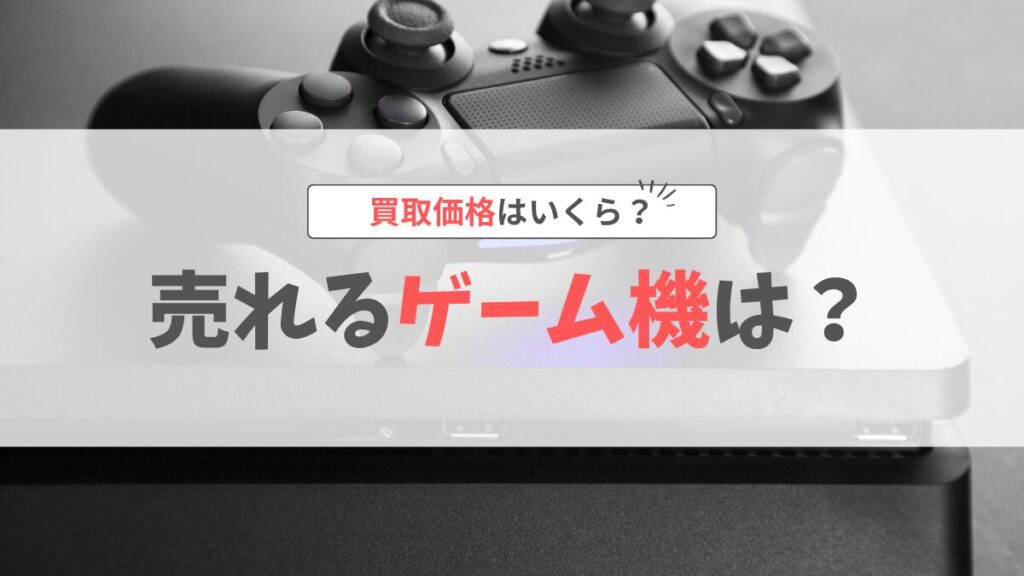 ゲームワールド売れるゲーム機