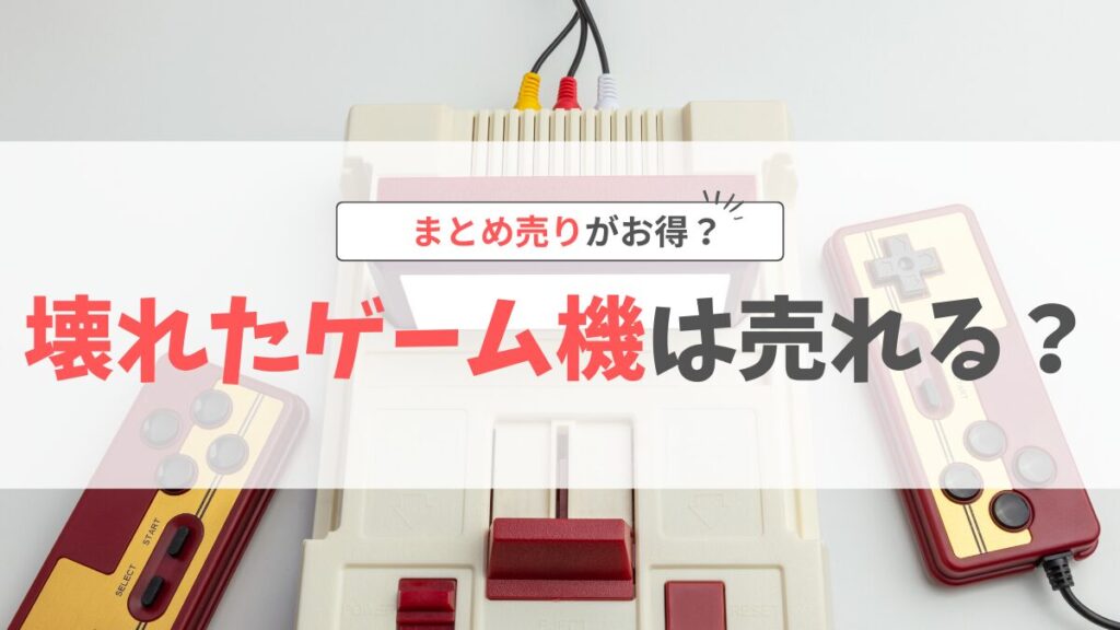 ゲームワールド壊れたゲーム機